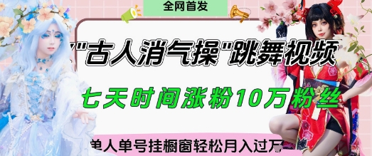 爆火“古人消气养生操”实战拆解，找准视频风口轻松起号，挂橱窗卖货月入过W-清风