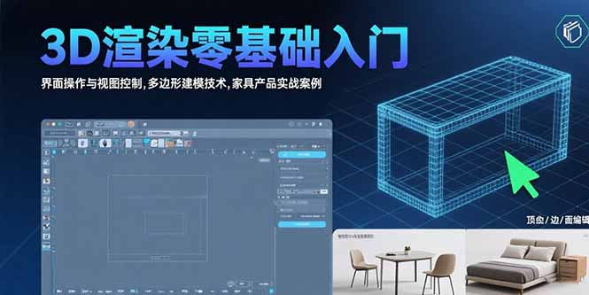 3D渲染零基础入门：界面操作与视图控制,多边形建模技术,家具产品实战案例-清风