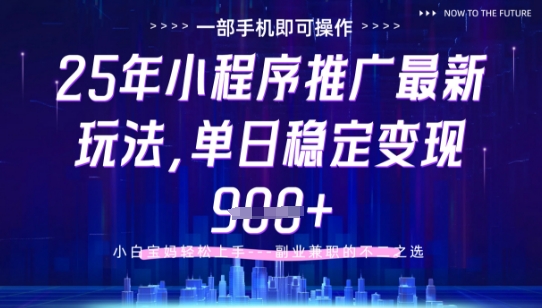 25年小程序挂G推广掘金最新玩法，一部手机即可操作，保底日入9张+【揭秘】-清风