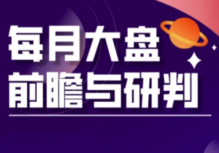 A股板块轮动实战策略与每月大盘前瞻与研判(更新3月)-清风