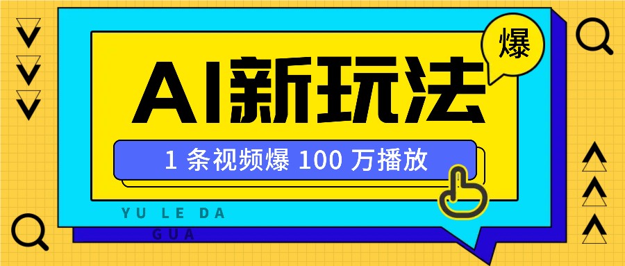 利用AI打造美女IP账号，新手也能轻松学会，条条视频播放过万-清风