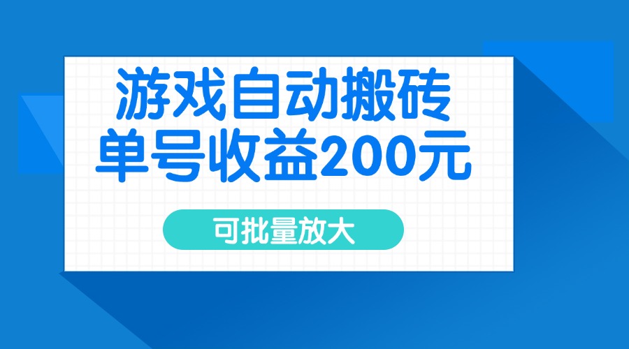 游戏自动搬砖，单号收益200元，可批量放大-清风