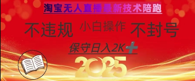 2025年淘宝无人直播带货10.0，全新技术，不违规，不封号，纯小白操作，日入数张【揭秘】-清风