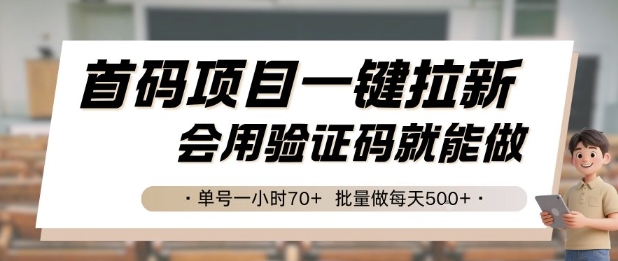 首码项目一键拉新，会用验证码就能做 单号一小时70+，批量做每天5张【揭秘】-清风