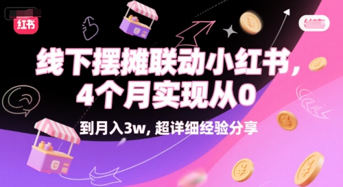 线下摆摊联动小红书，4 个月实现从 0 到月入3w，超详细经验分享-清风
