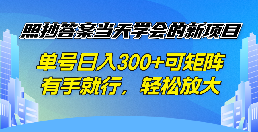 照抄答案当天学会的新项目，单号日入300 +可矩阵，有手就行，轻松放大-清风
