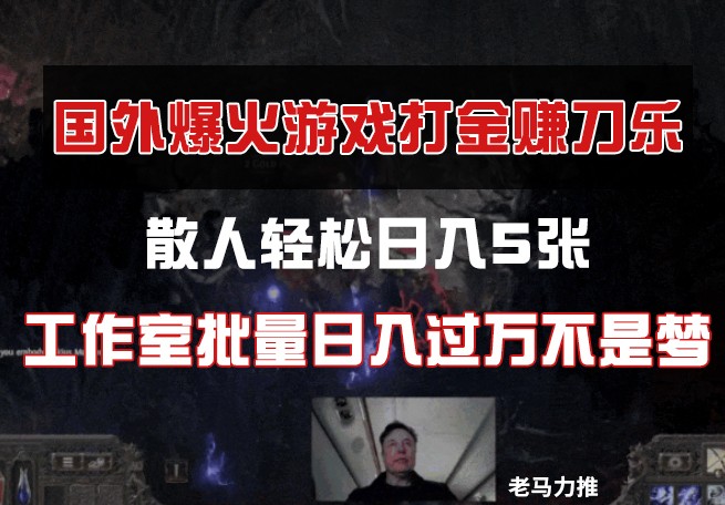 国外游戏打金，散人轻松日入5张，工作室批量日入过万不是梦-清风