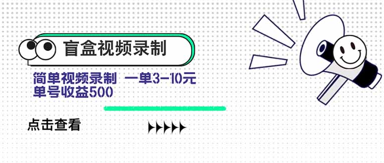 盲盒视频录制项目 简单录制视频 一单3-10元 单号收益500-清风