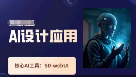 Ai设计应用课，​SD-webui工作原理使用技巧-清风