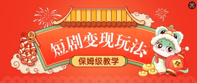 短剧变现玩法，长久稳定无脑，睡后收益，保姆级教学-清风