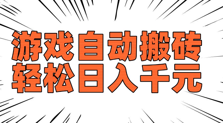 老款游戏自动搬砖，轻松日入1000+，长期稳定可做-清风