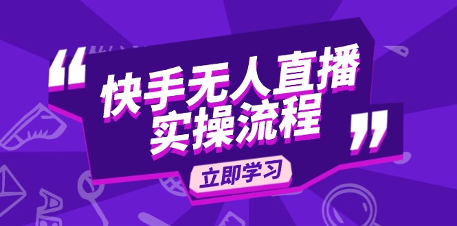 快手无人直播实操流程：从选品到素材录制, OBS直播搭建, 开播设置一步到位-清风