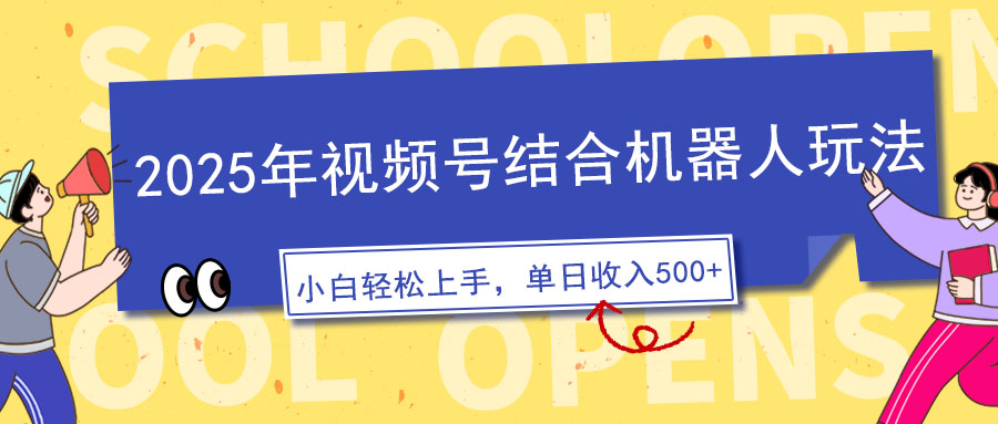 2025年视频号结合机器人玩法，操作简单，5分钟一条原创视频，适合零基…-清风