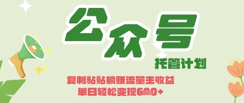 开启躺Z模式，Deepseek+公众号流量主，日入3张【揭秘】-清风
