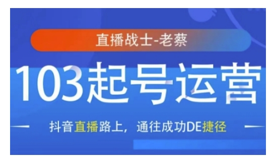 抖音直播103起号运营，抖音直播路上，通往成功DE捷径-清风