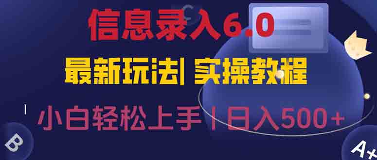 信息录入6.0，几秒钟一单，一部手机即可，无需经验照抄答案，随时随.地…-清风