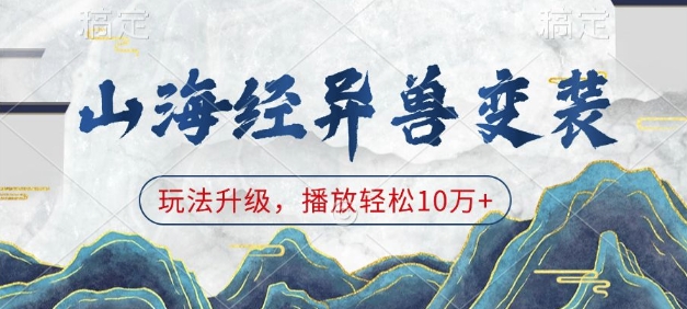 山海经异兽变装，玩法升级，播放轻松10万+-清风