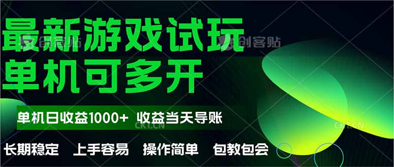 最新全自动游戏试玩  操作简单，单机当天收益1000+，收益无上限，可矩…-清风