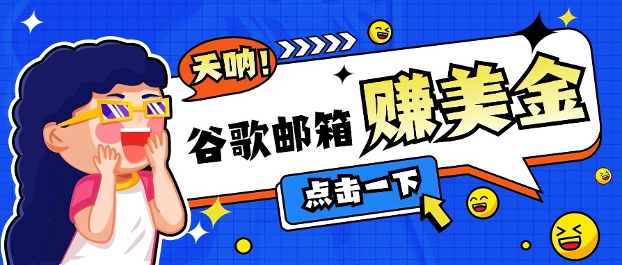 利用谷歌邮箱无脑看广告，零成本零门槛，轻松赚美金日收益50+-清风