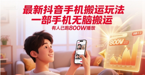 最新抖音手机搬运玩法，一部手机无脑搬运，有人已跑800W播放-清风