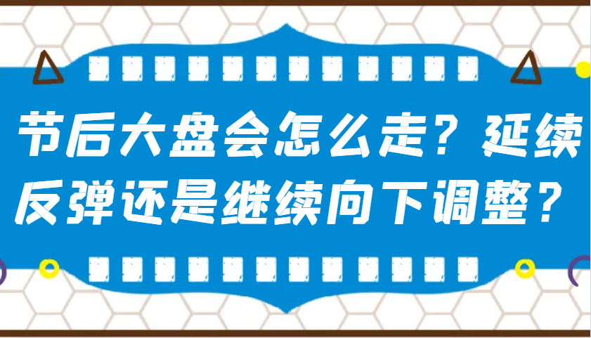 某公众号付费文章：节后大盘会怎么走？延续反弹还是继续向下调整？-清风
