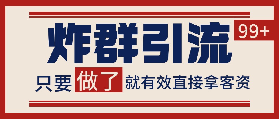微信分发炸群打法，当天做了就有客资 非常稳定的一个玩法 单号日进100+-清风