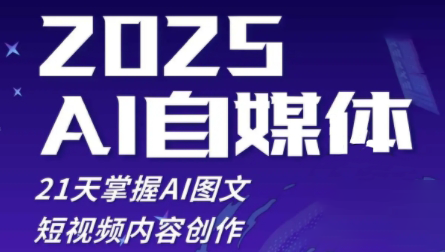 悄老师·2025自媒体系统实战训练营-清风