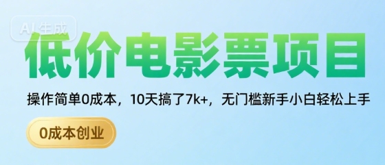 低价电影票项目，操作简单0成本，10天搞了7k+，无门槛新手小白轻松上手【揭秘】-清风
