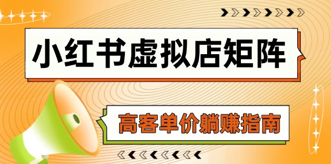 小红书虚拟店矩阵，AI铺货/笔记狂怼/选品搬运/自动发货，高客单价躺赚指南-清风