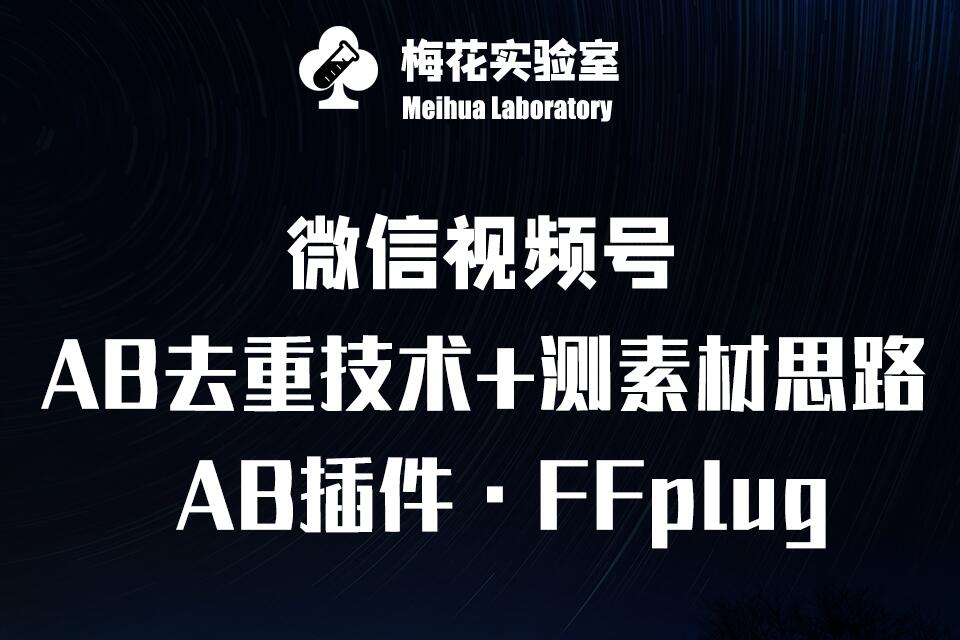 视频号连怼玩法-FFplug玩法AB插件使用+测素材教程-梅花实验室社群专享课-清风
