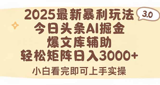 2025年今日头条最新暴利玩法3.0，一键生成爆款，轻松实现矩阵日入3000+-清风