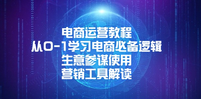 电商运营教程：从0-1学习电商必备逻辑, 生意参谋使用, 营销工具解读-清风