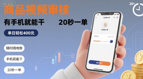随时随地做！商品视频审核，有手机就能干，20 秒一单，单日轻松 4张+【揭秘】-清风