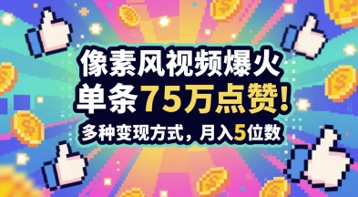 3分钟做出孤独感拉满的素风插画视频，单条点赞75W，谁发谁火系列，多种变现方式，月入5位数-清风