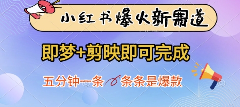 小红书爆火新赛道，即梦+剪映即可完成，五分钟一条，条条是爆款-清风