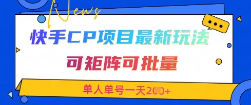快手CP项目，最新交友赛道玩法，可矩阵可批量，单人单号一天2张+-清风