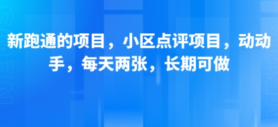 新跑通的项目，小区点评项目，动动手，每天两张，长期可做-清风