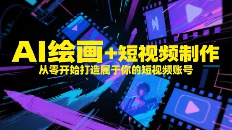 AI绘画+短视频制作，从零开始打造属于你的短视频账号-清风