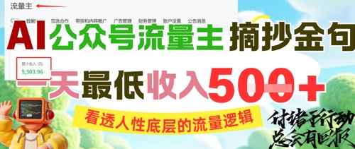 AI公众号流量主摘抄金句，看透人性底层的流量逻辑，一天最低收入5张-清风