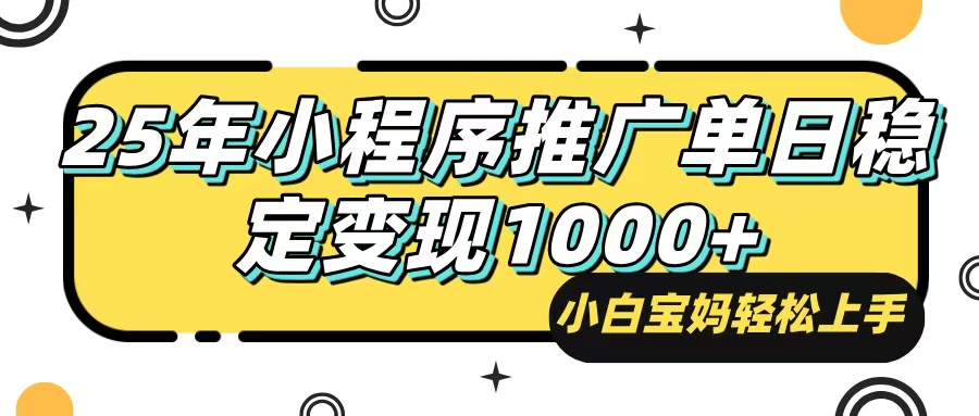 25年最新风口，小程序自动推广，，稳定日入1000+，小白轻松上手-清风