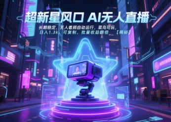 超新星风口无人直播，长期稳定，无人看顾自动运行，菜鸟可玩，日入1.3k，可复制，批量收益翻倍-清风