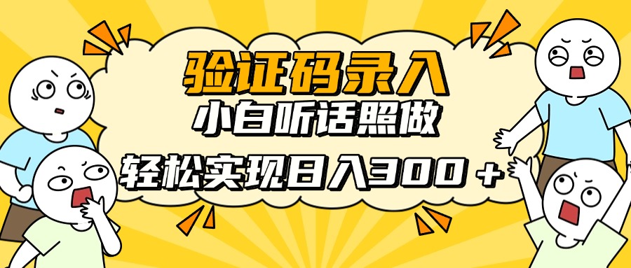 信息录入项目，10秒一单，新手小白听话照做快速上手，实现日入300＋-清风
