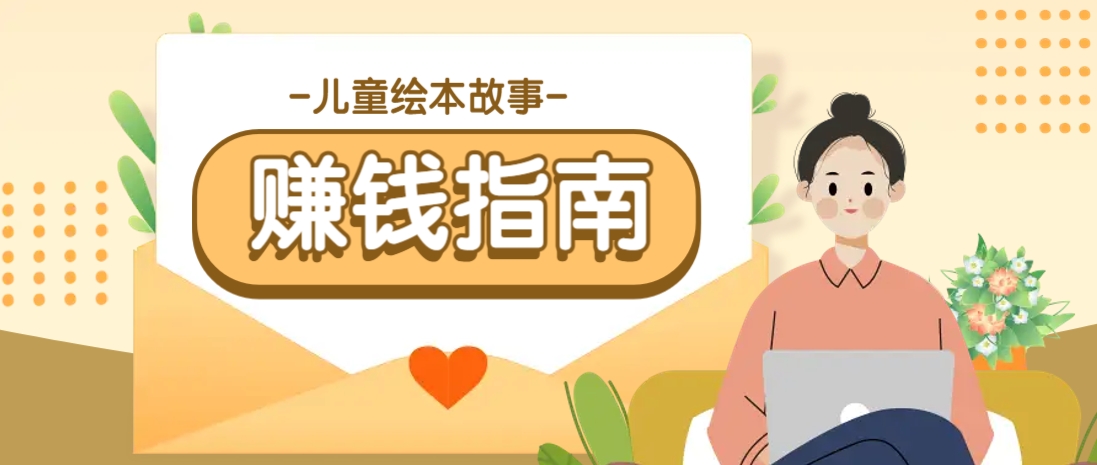 利用AI轻松制作儿童绘本故事插画玩法，可以作为你的长期变现项目-清风