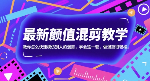 最新颜值混剪教学，教你怎么快速模仿别人的混剪，学会这一套，做混剪很轻松-清风