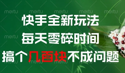 快手全新玩法，每天零碎时间搞个几张不成问题【揭秘】-清风