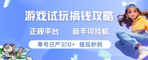 游戏试玩搞钱攻略正规平台，新手可挂G，单号日产3张+提现秒到【揭秘】-清风