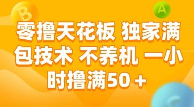 零撸天花板，独家满包技术 不养机 一小时撸满50+【揭秘】-清风