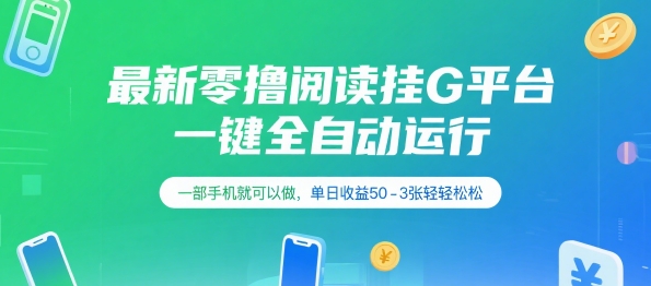 最新零撸阅读挂G平台，一键全自动运行，一部手机就可以做，单日收益50-3张轻轻松松【揭秘】-清风