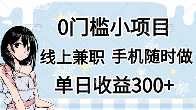 0门槛副业，线上兼职，日入300+，有手机即可-清风