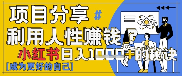 小红书日入1k+？揭秘人性洞察力，小白3分钟上手，点赞爆棚！-清风
